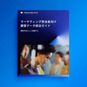 マーケティング担当者向け 顧客データ統合ガイド