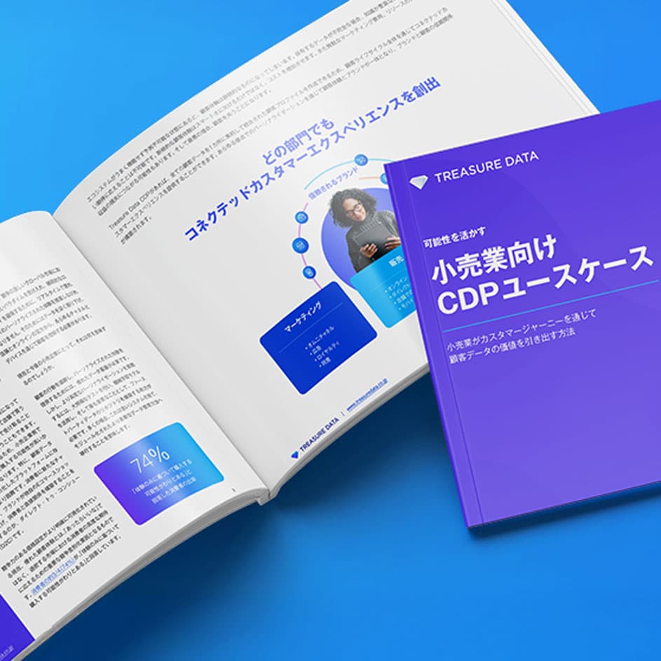 小売業向け CDPユースケース