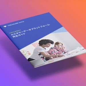 CDPとは？カスタマーデータプラットフォーム完全ガイド