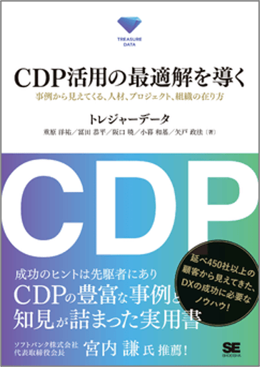 CDP活用の最適解を導く　事例から見えてくる、人材、プロジェクト、組織の在り方（翔泳社）