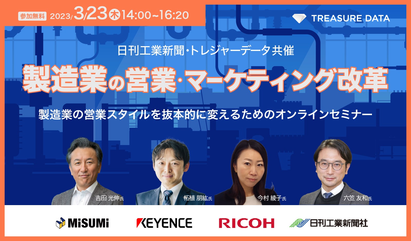 日刊工業新聞・トレジャーデータ共済：製造業の営業マーケティング改革　製造業の営業スタイルを抜本的に変えるためのオンラインセミナー