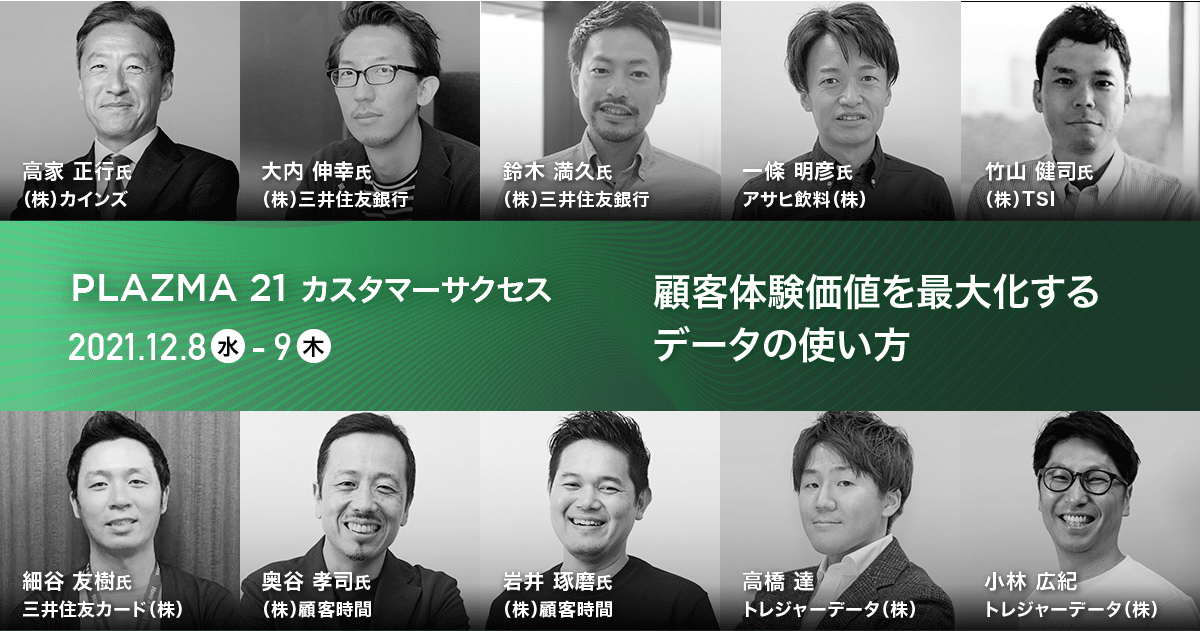 PLAZMA21 カスタマーサクセス：顧客体験価値を最大化するデータの使い方