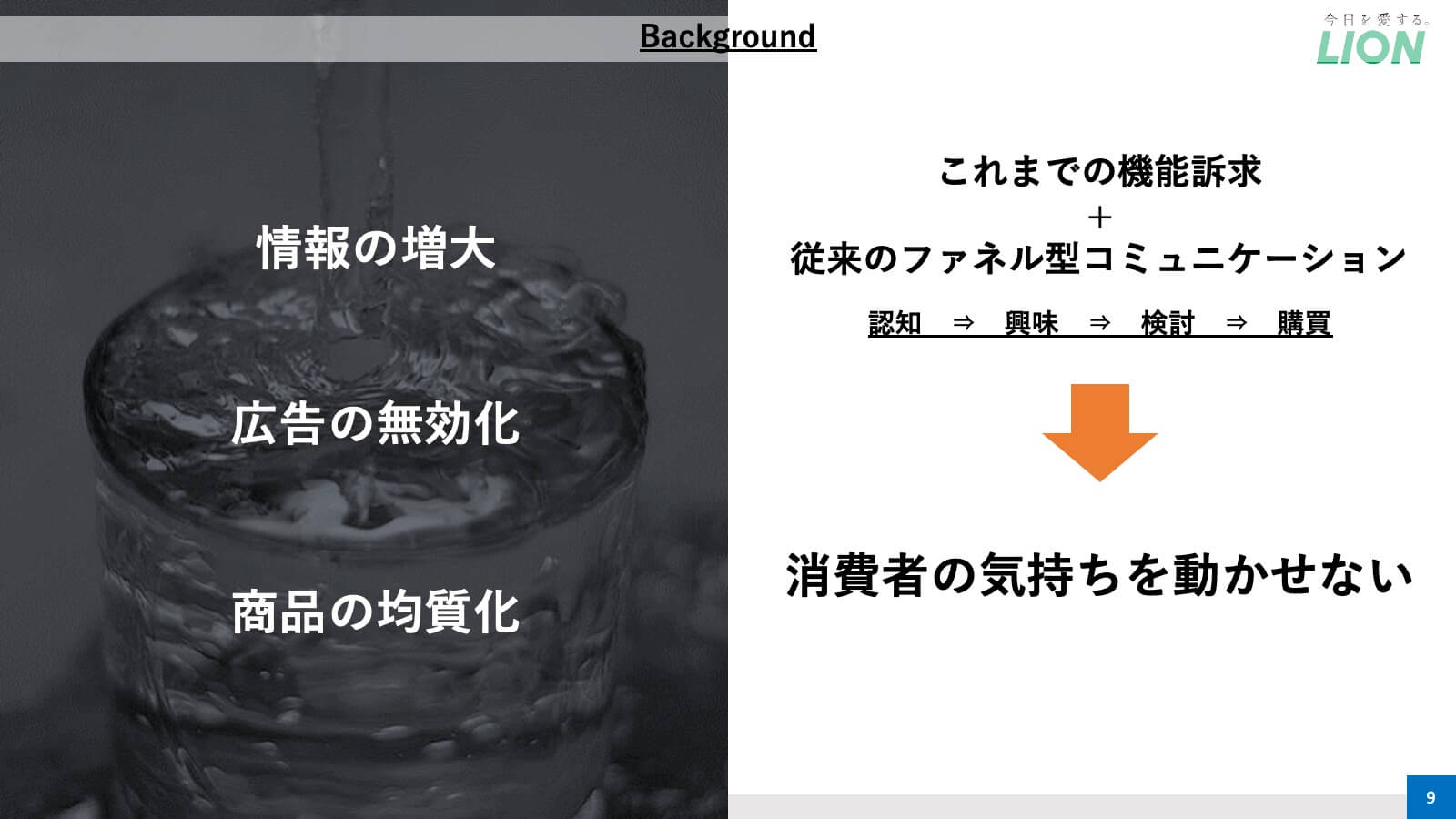 ライオンが挑戦する「データ分析による体験価値のコミュニケーション」