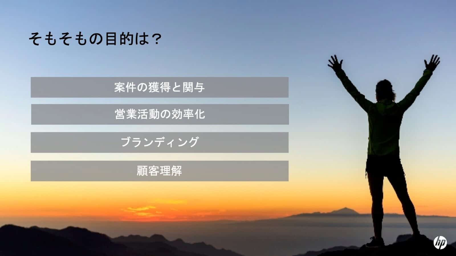 そもそもの目的は?案件の獲得と関与、営業活動の効率化、ブランディング、顧客理解