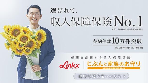 選ばれて、収入保証保険No.1｜契約件数10万件突破 Linkx（リンククロス）