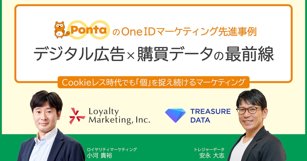 PontaのOne IDマーケティング先進事例 デジタル広告×購買データの最