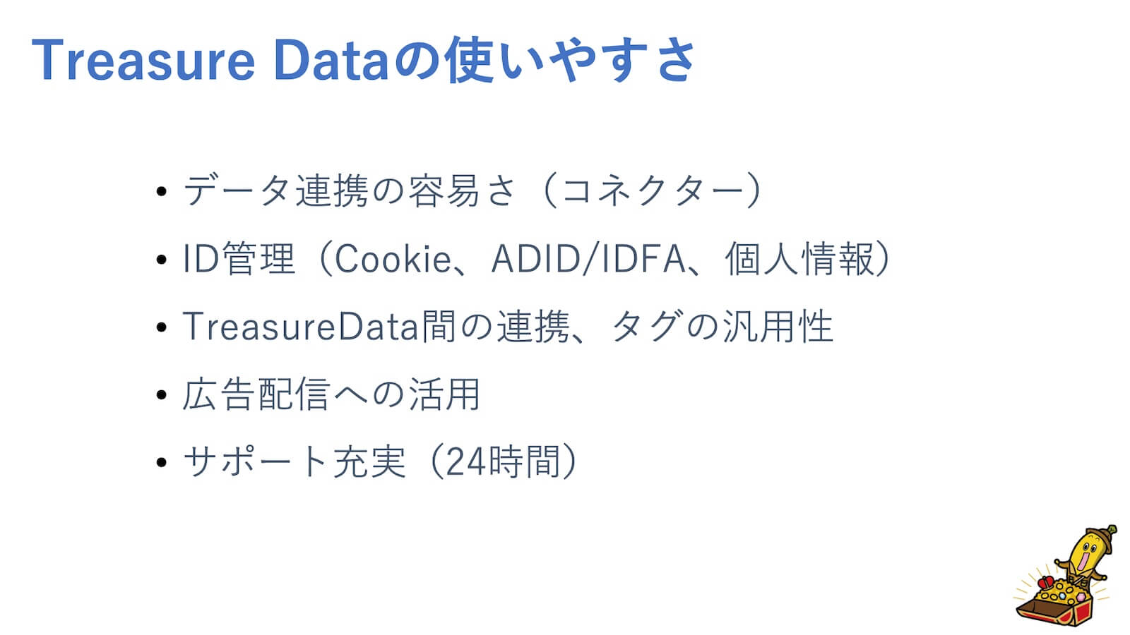 Treasure Data CDPの使いやすさ:データ連携の容易さ(コネクター)、ID管理(Cookie、ADID/IDFA、個人情報)、TreasureData間の連携、タグの汎用性、広告配信への活用、サポート充実(24時間)