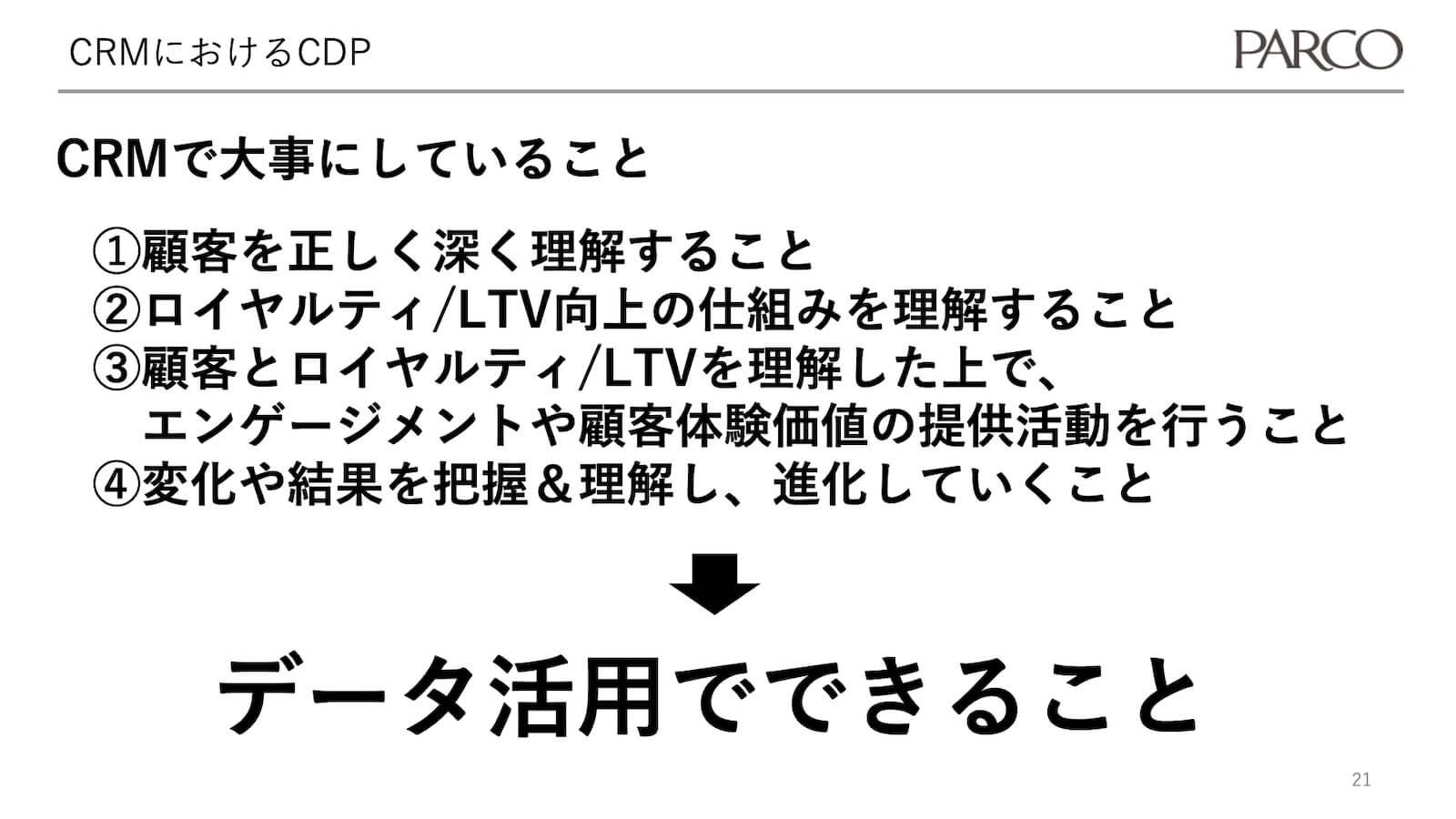 CRMにおけるCDP-CRMで大事にしていることのまとめ