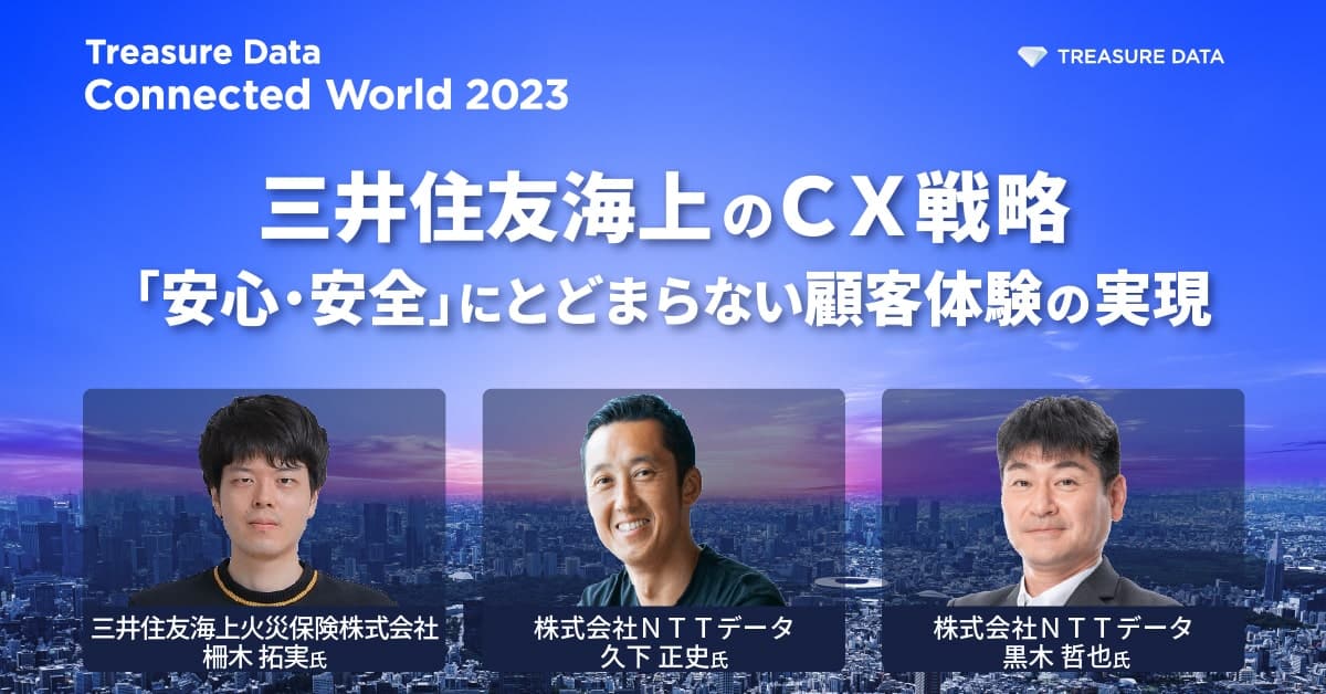 三井住友海上のCX戦略 「安心・安全」にとどまらない顧客体験の実現