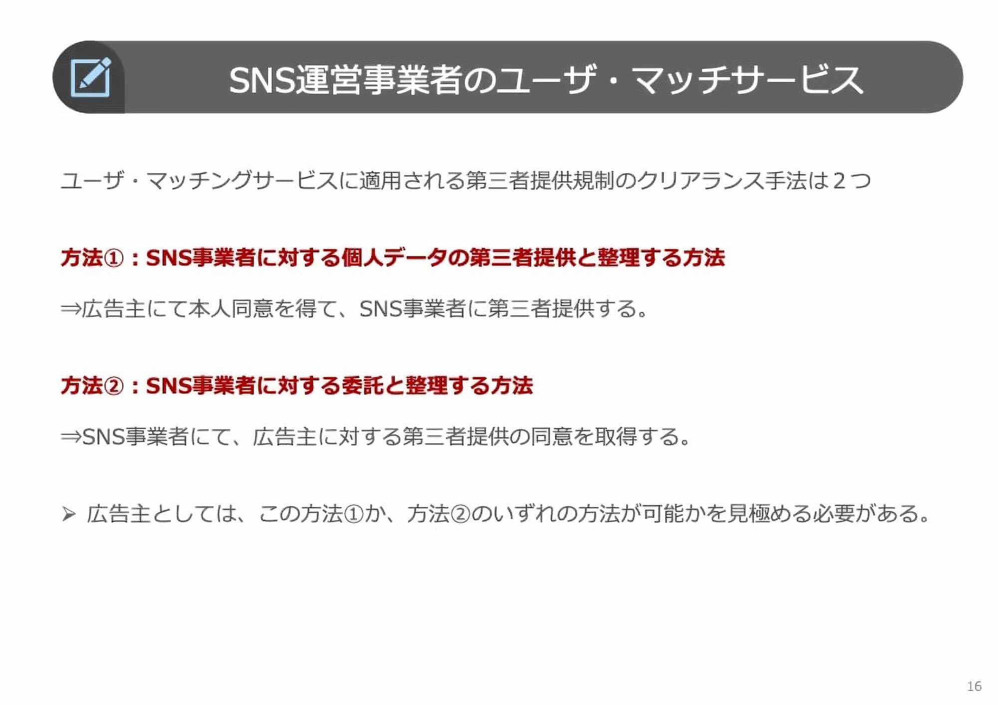SNS運営事業者のユーザ・マッチングサービス
