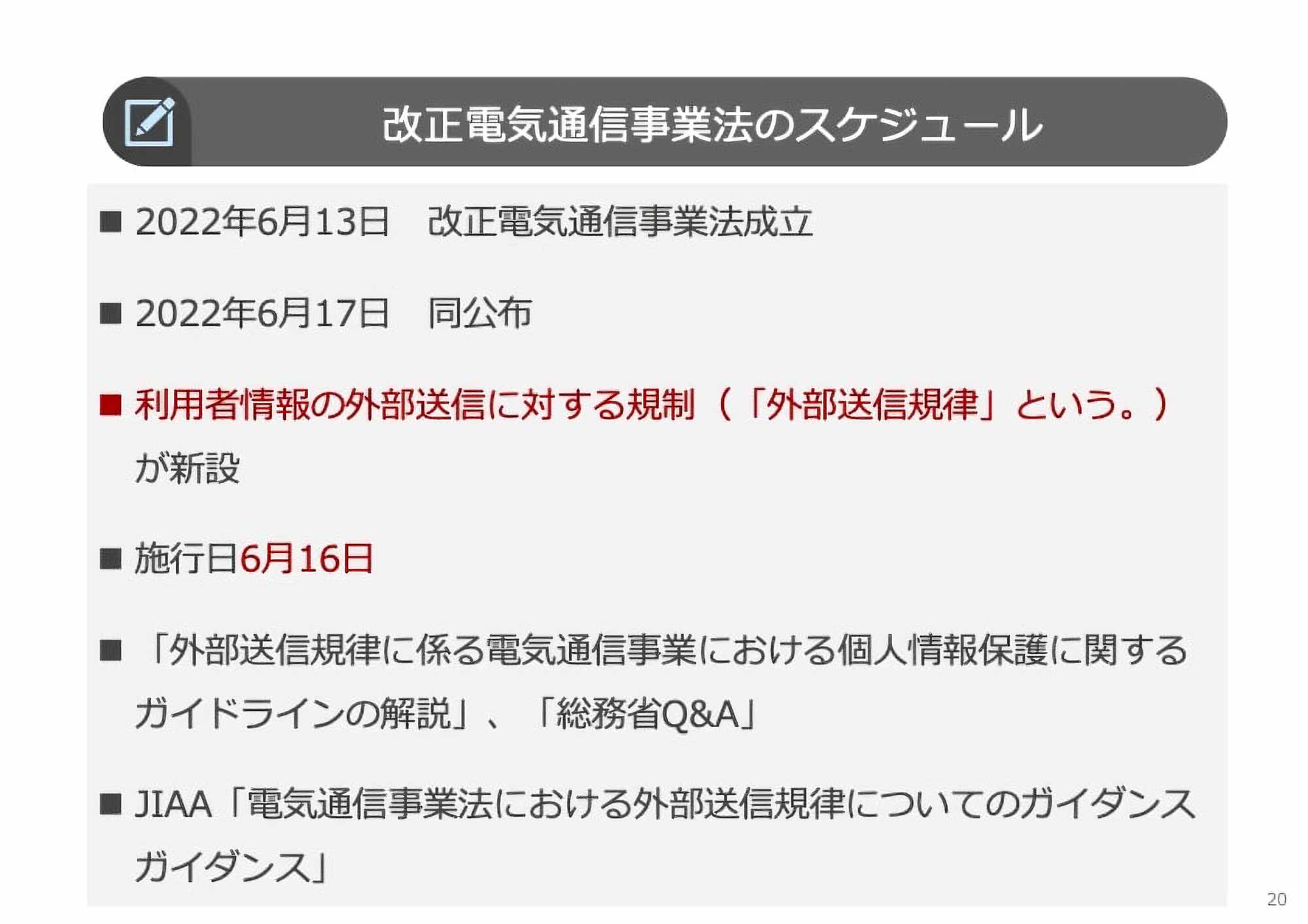 改正電気通信事業法のスケジュール