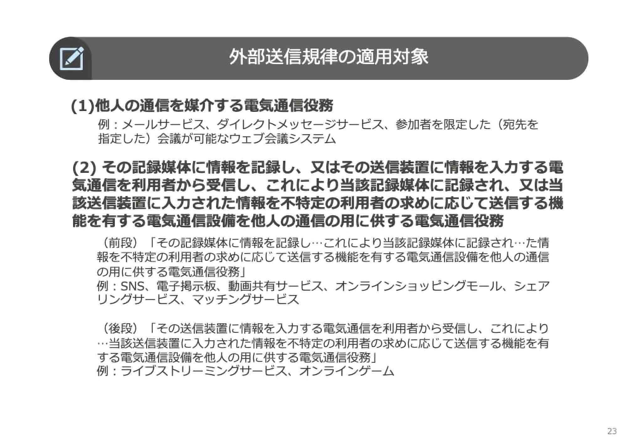 外部送信規律の適用対象(1)(2)