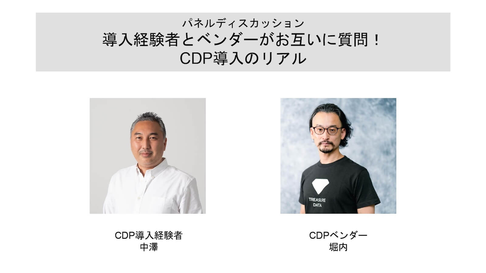 パネルディスカッション「導入経験者とベンダーがお互いに質問！CDP導入のリアル」左：CDP導入経験者・中澤氏。右：CDPベンダー・堀内。