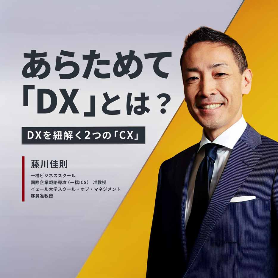 あらためて「DX」とは？ – DXを紐解く2つの「CX」 - トレジャーデータ