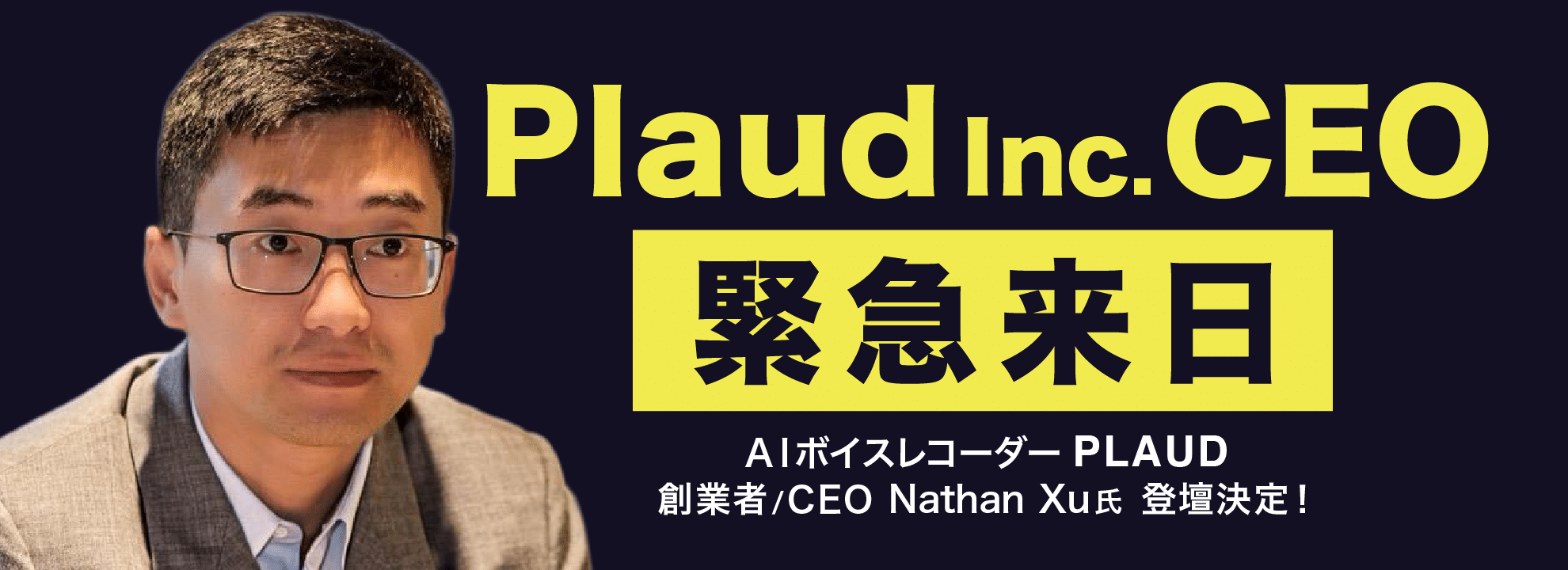 Plaud Inc.CEO
緊急来日