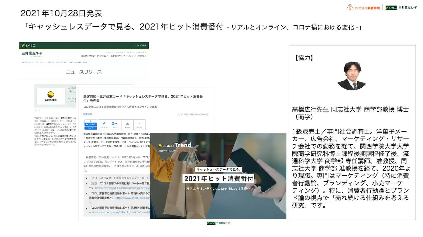 2021年10月28日発表_三井住友カード_ニュースリリース