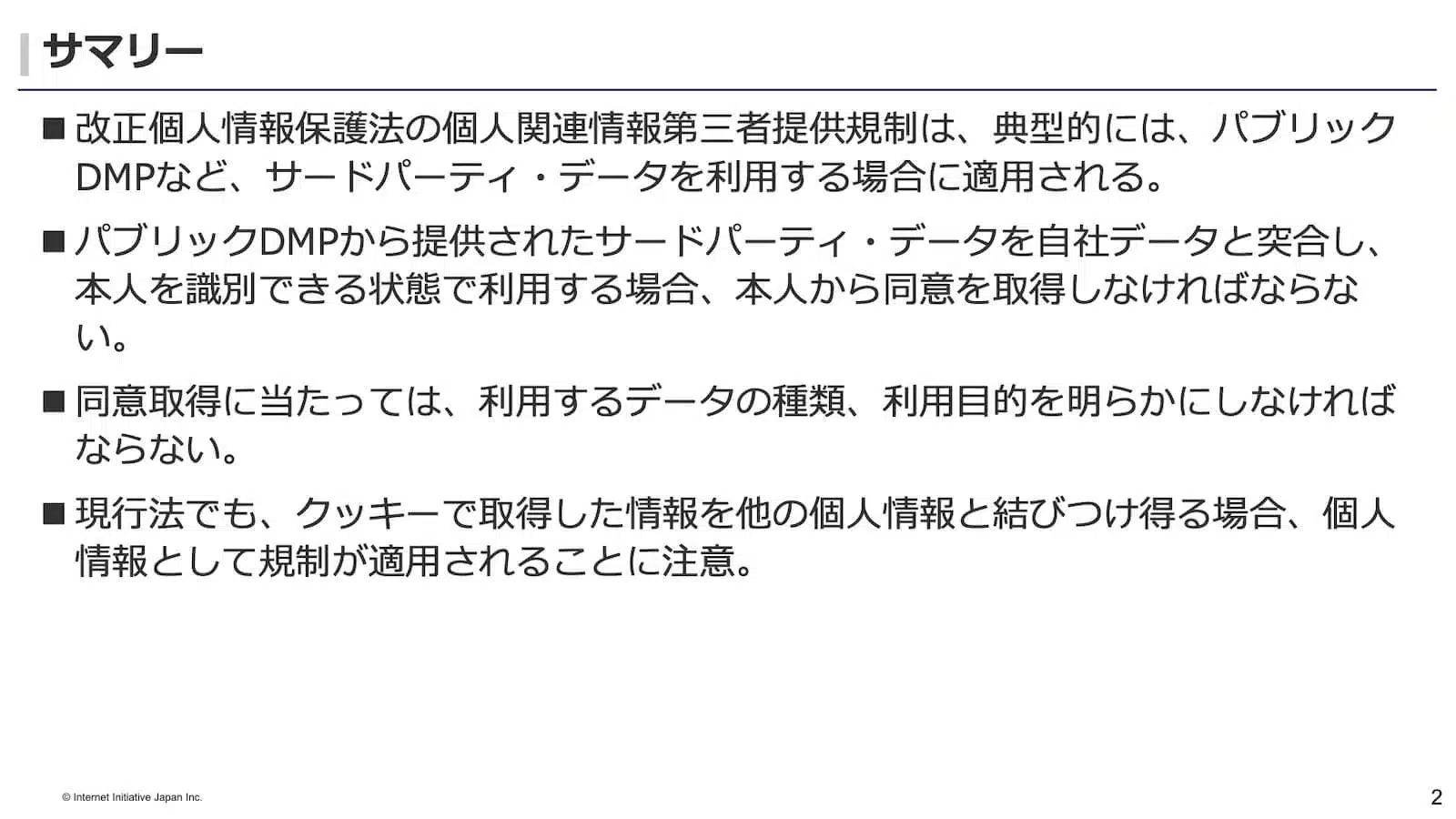 事業者として、法を遵守するために気を付けるべきこと