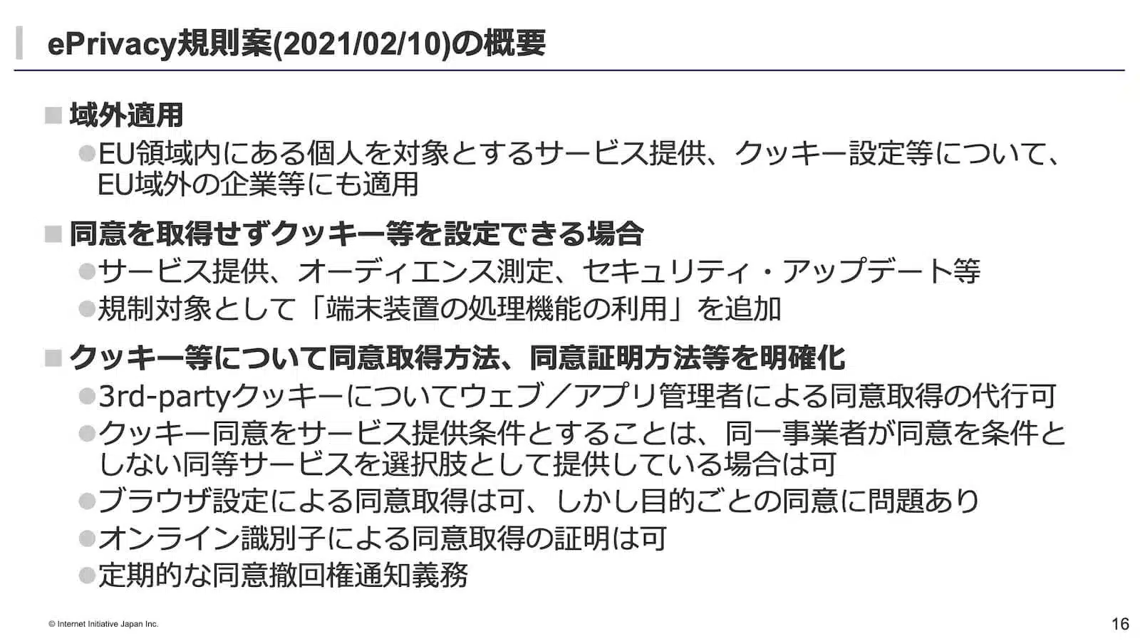 ePraivacy規則の概要