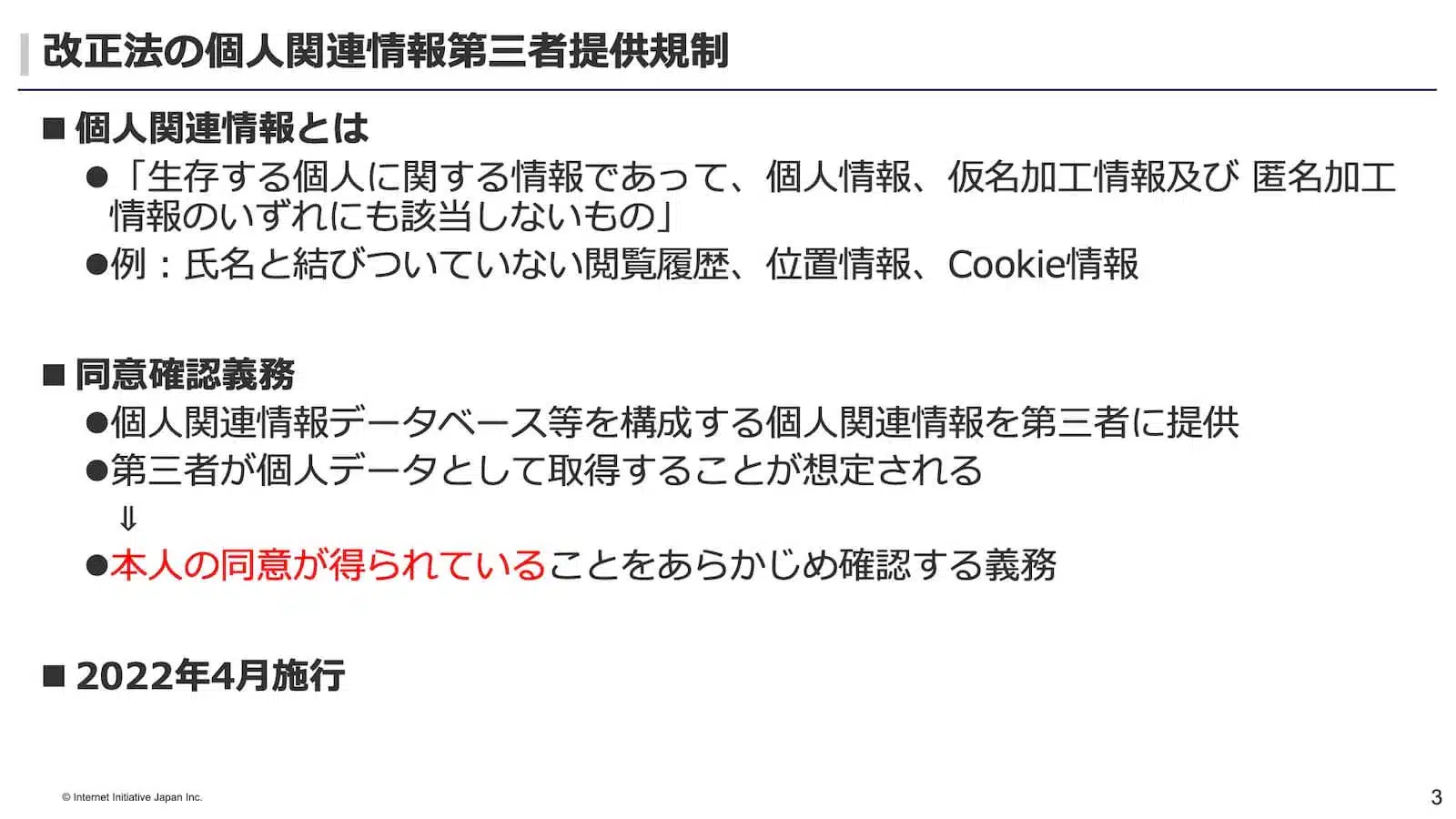 改正法による個人関連情報の第三者提供規制について