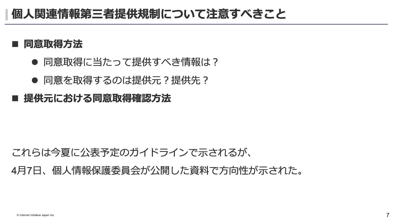 個人関連情報第三者提供規制について注意すべきこと
