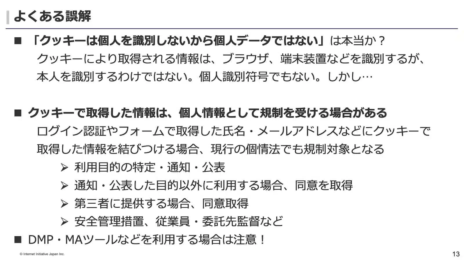 Cookieについてよくある誤解