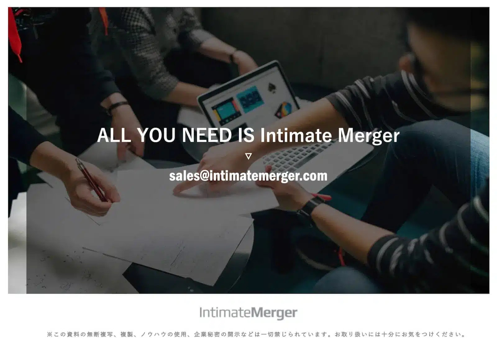 Intimate Merger問い合わせ先