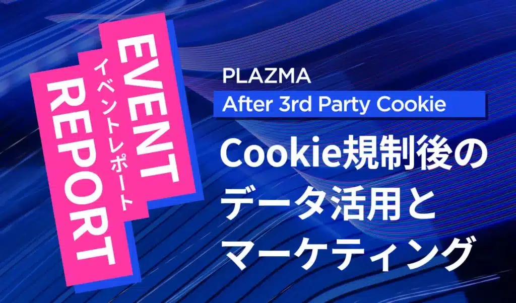 plazmaafter3rdpartycookie-summary-eyecatch.jpg