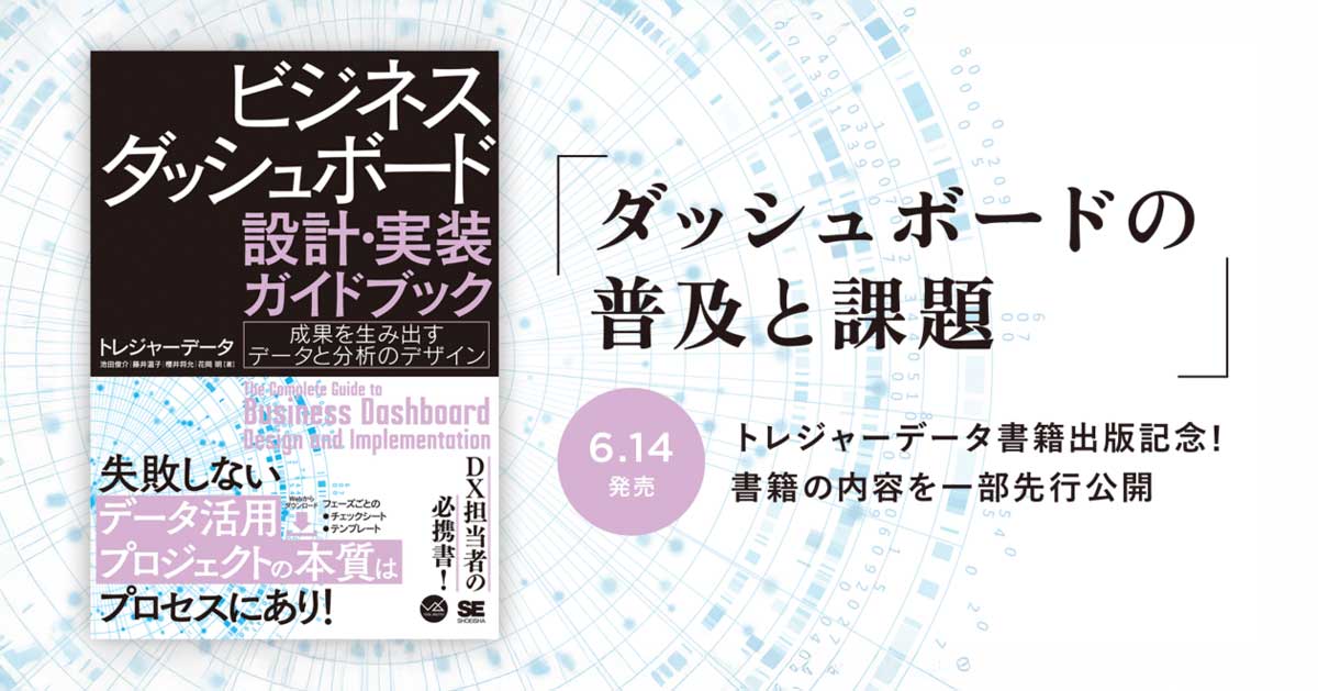 ダッシュボードの普及と課題〜トレジャーデータ書籍出版記念！一部先行
