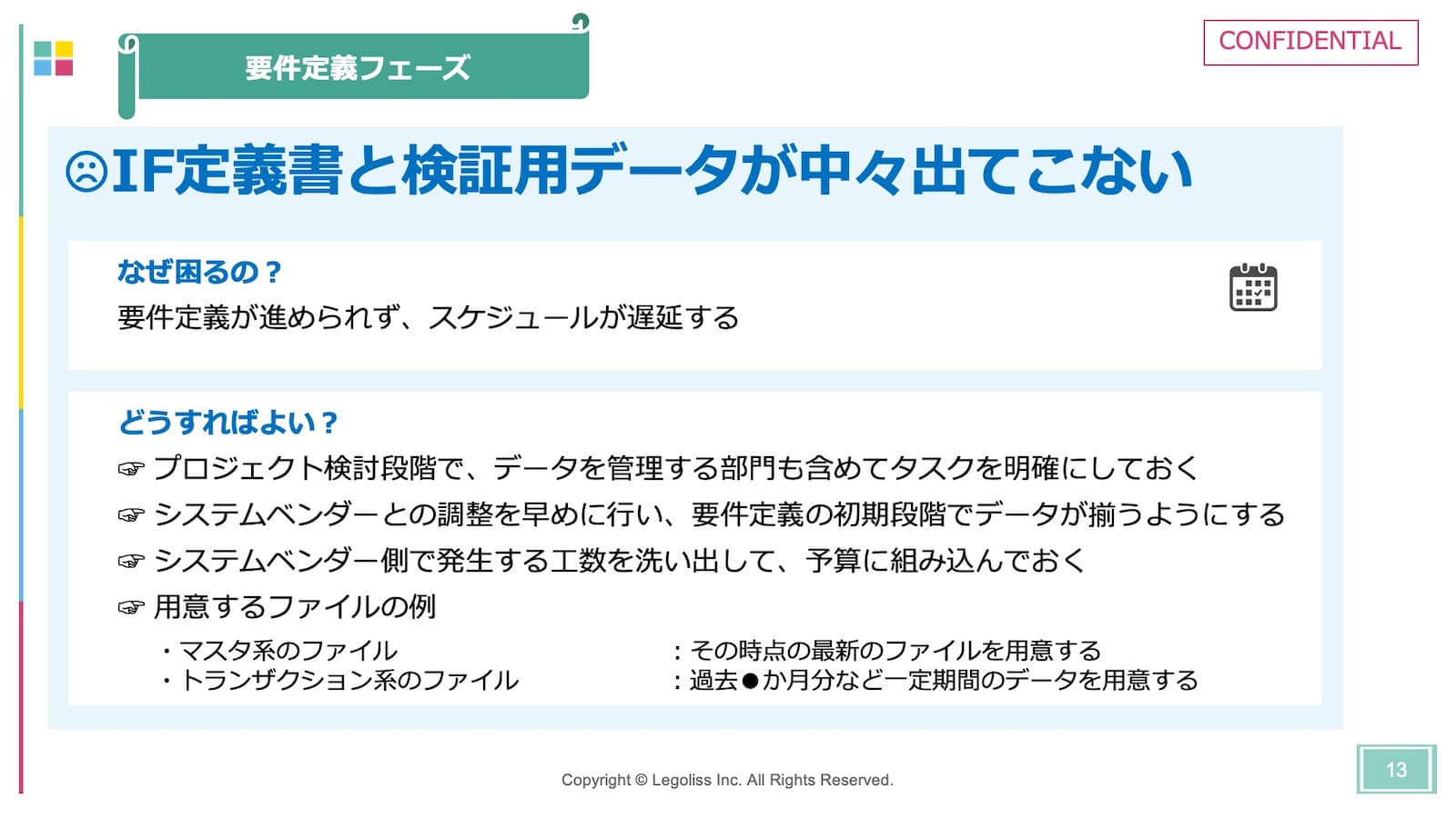 よくある失敗１：インターフェイス定義書や検証用データがなかなか用意されない