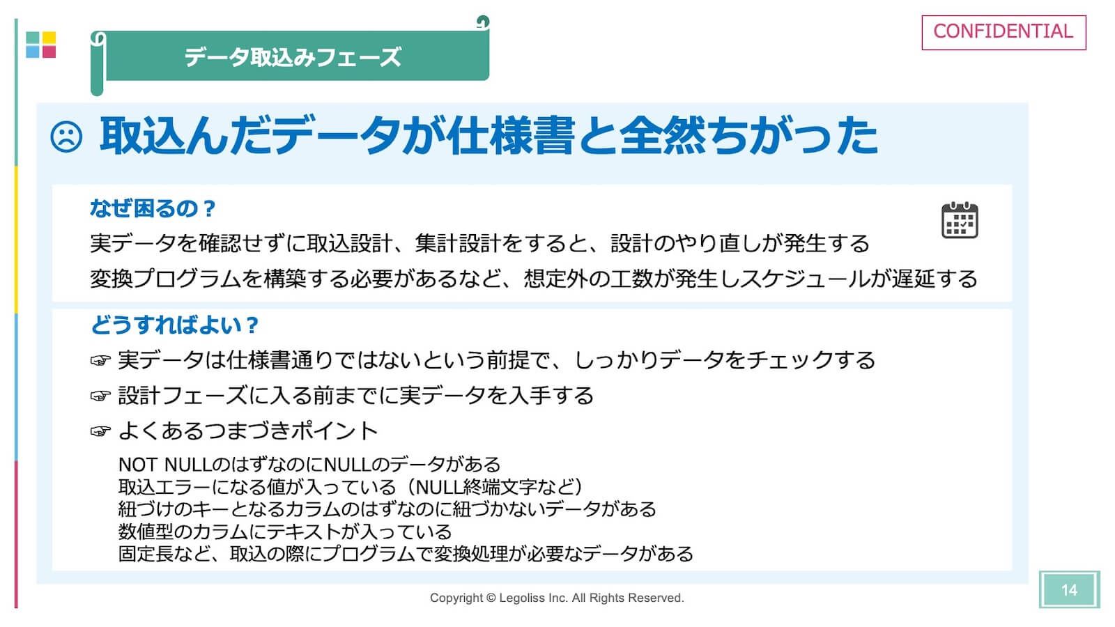 よくある失敗２：取込んだデータが仕様書と全然ちがった