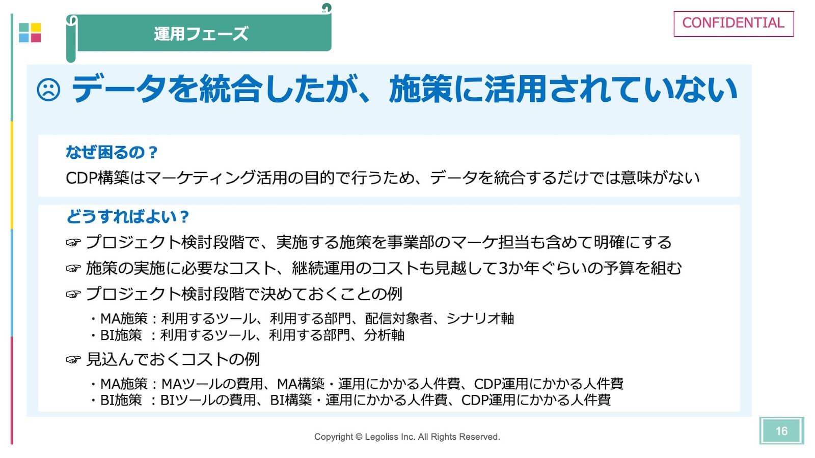 よくある失敗４：データを統合したが、施策に活用されていない