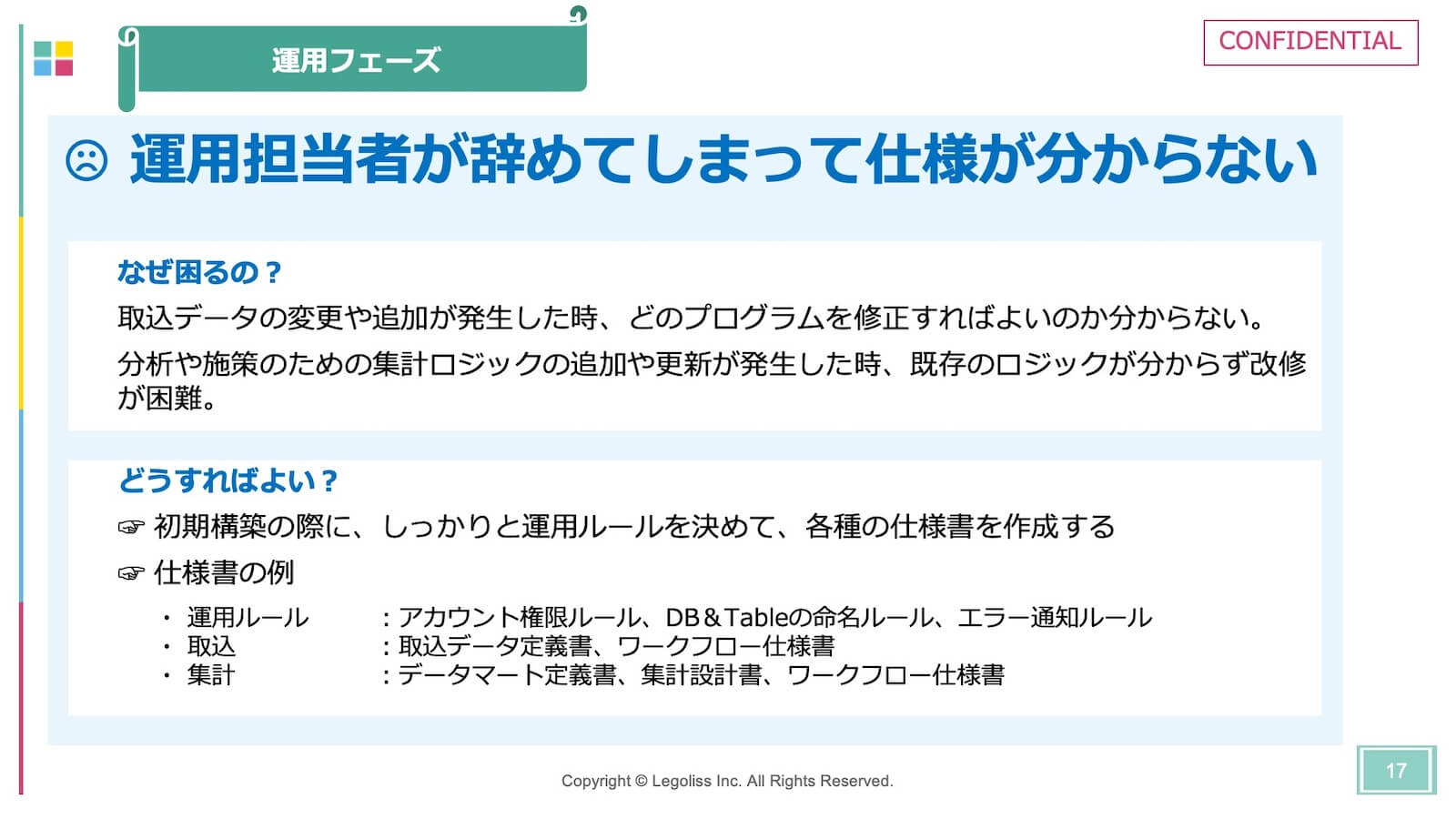 よくある失敗５：運用担当者が辞めてしまって仕様が分からない