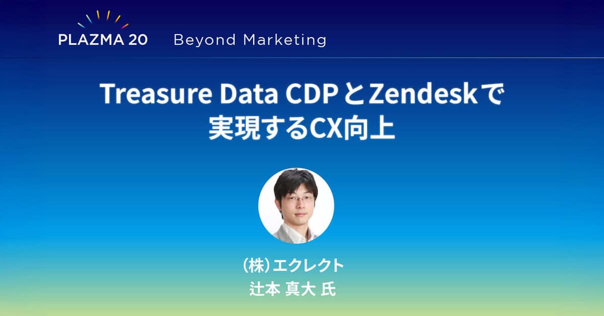 Treasure Data CDPとZendeskで実現するCX向上 - トレジャーデータ