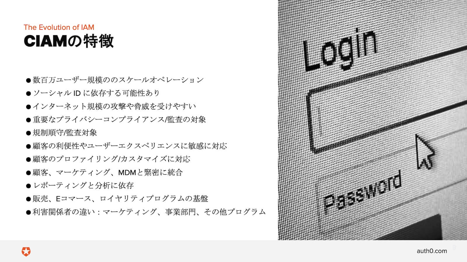 資料_CIAMの特徴