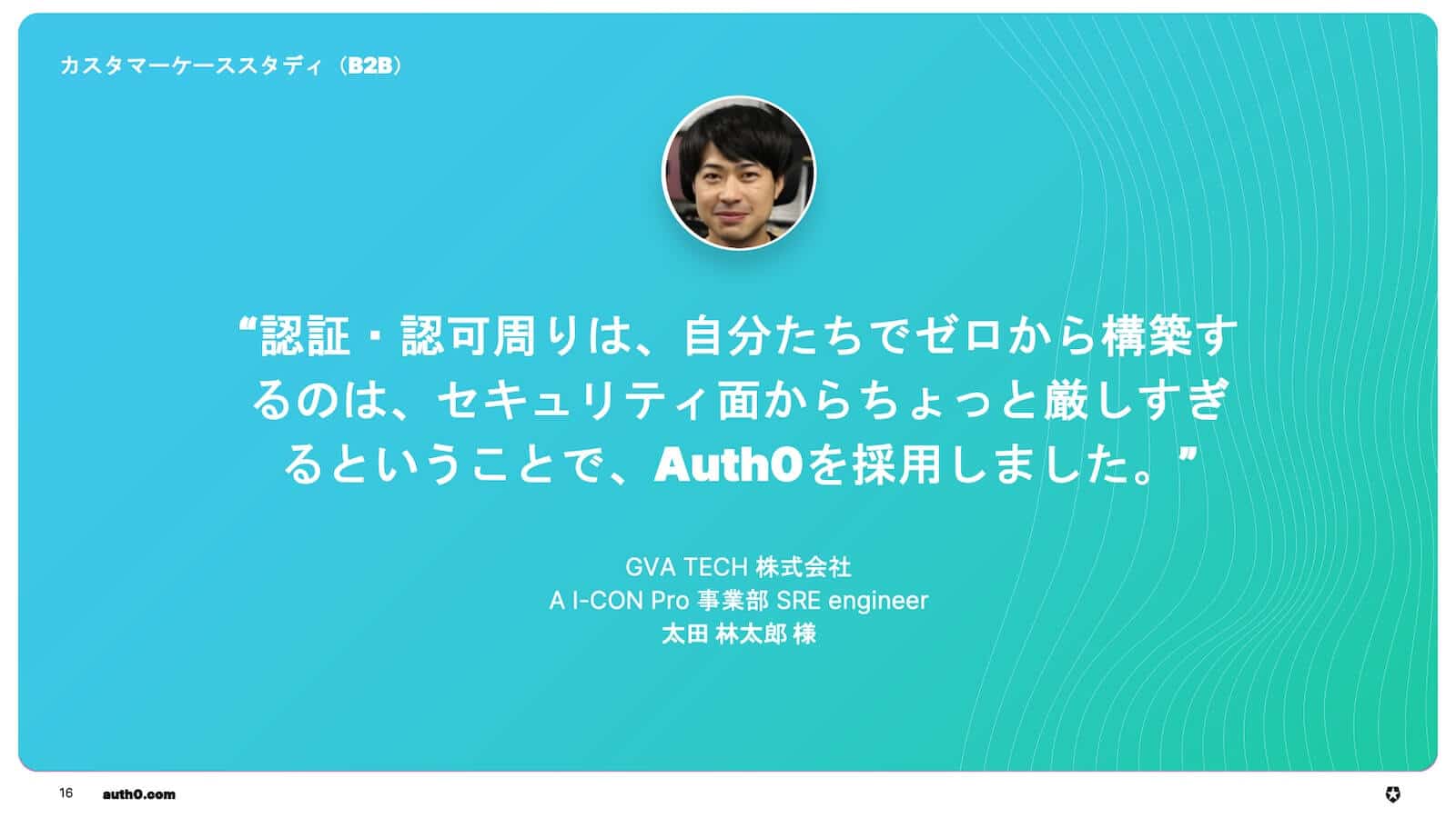資料_Auth0_CaseStudy_GVA TECH株式会社