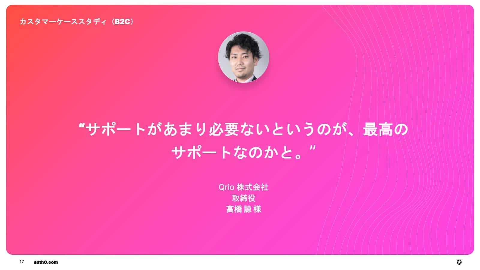資料_Auth0_CaseStudy_Qrio株式会社