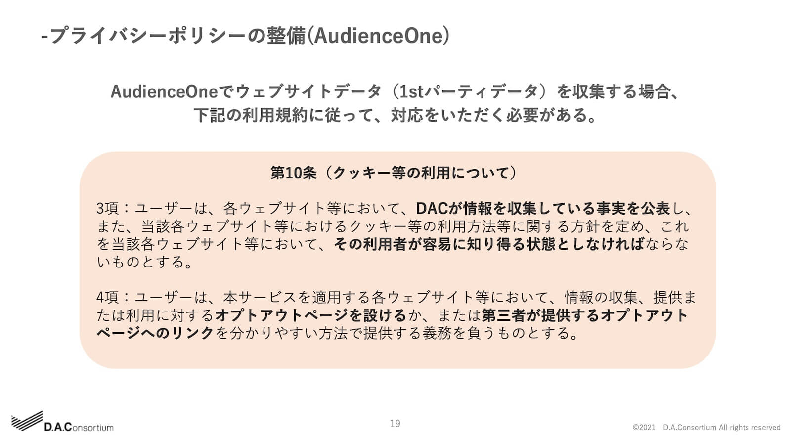 プライバシーポリシーの整備（AudienceOne）