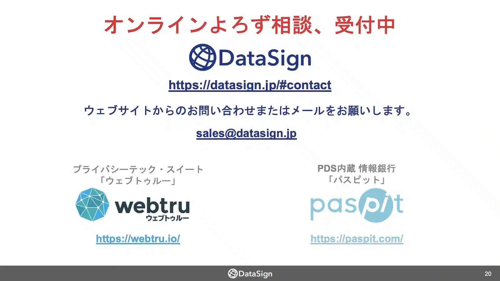 DataSignよろず相談