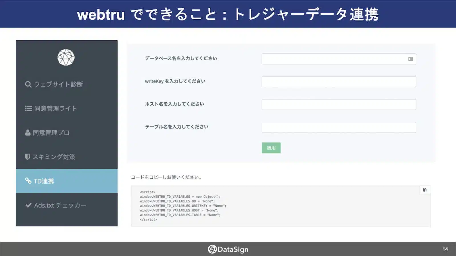 webtruでできること：トレジャーデータ連携