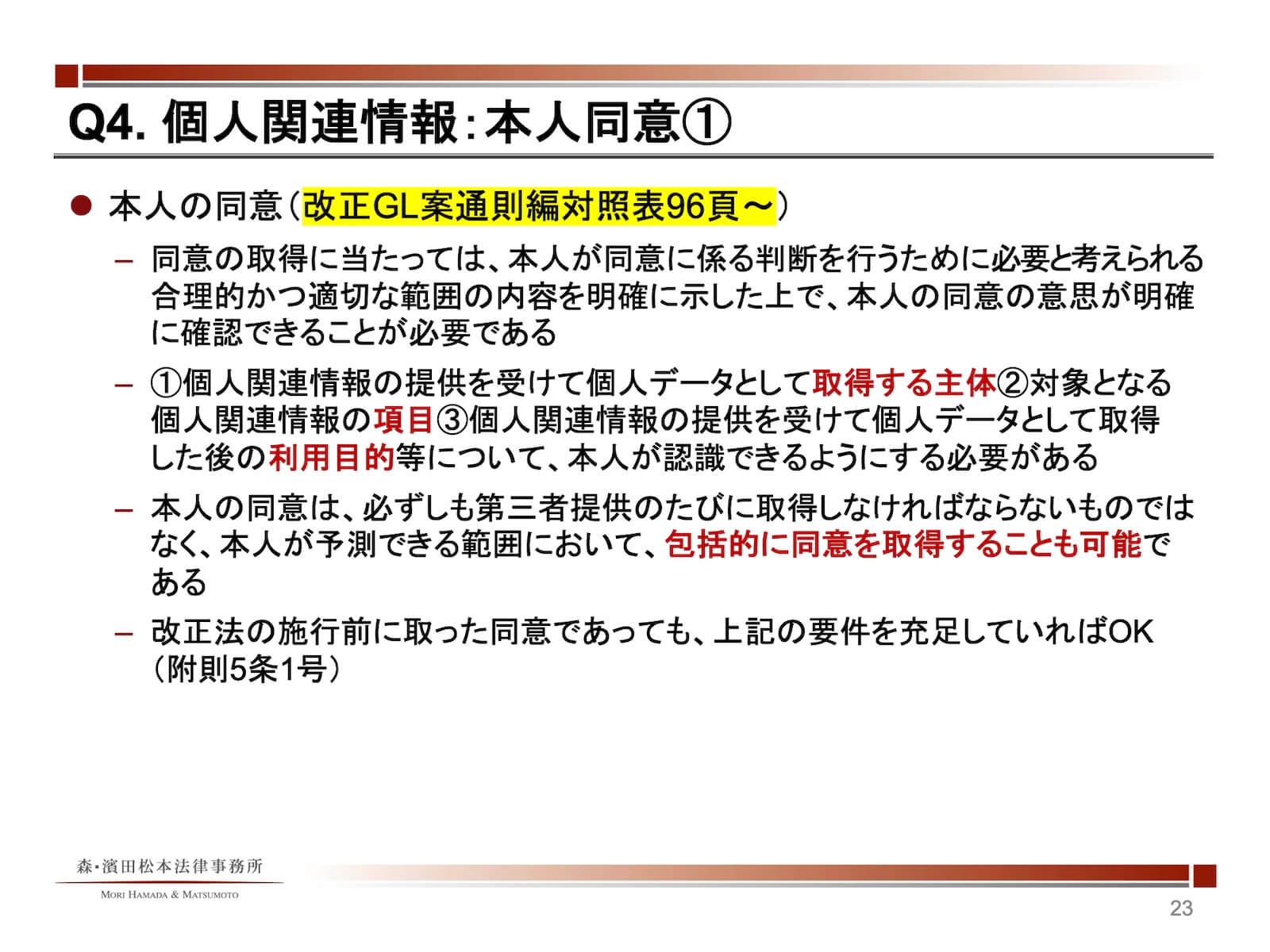 個人関連情報：本人同意1