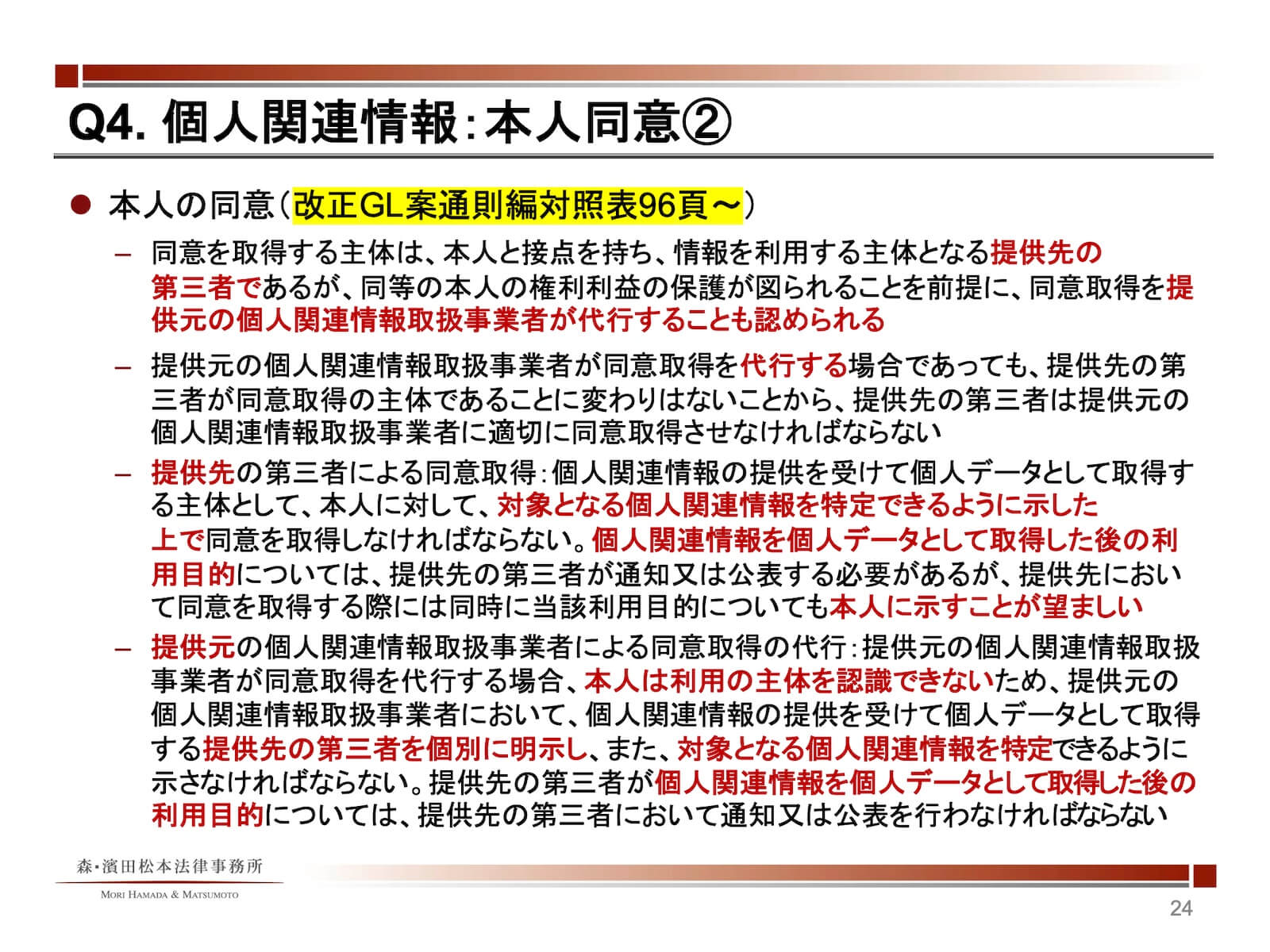 個人関連情報：本人同意2