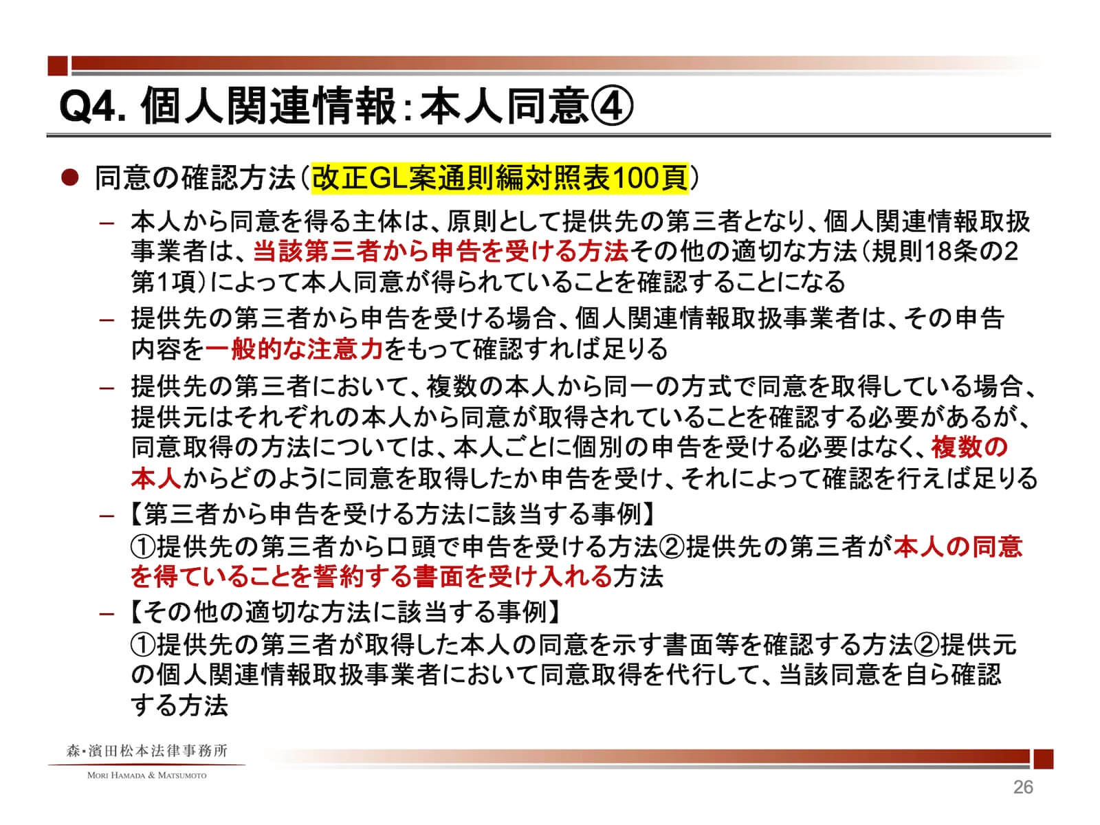 個人関連情報：本人同意4