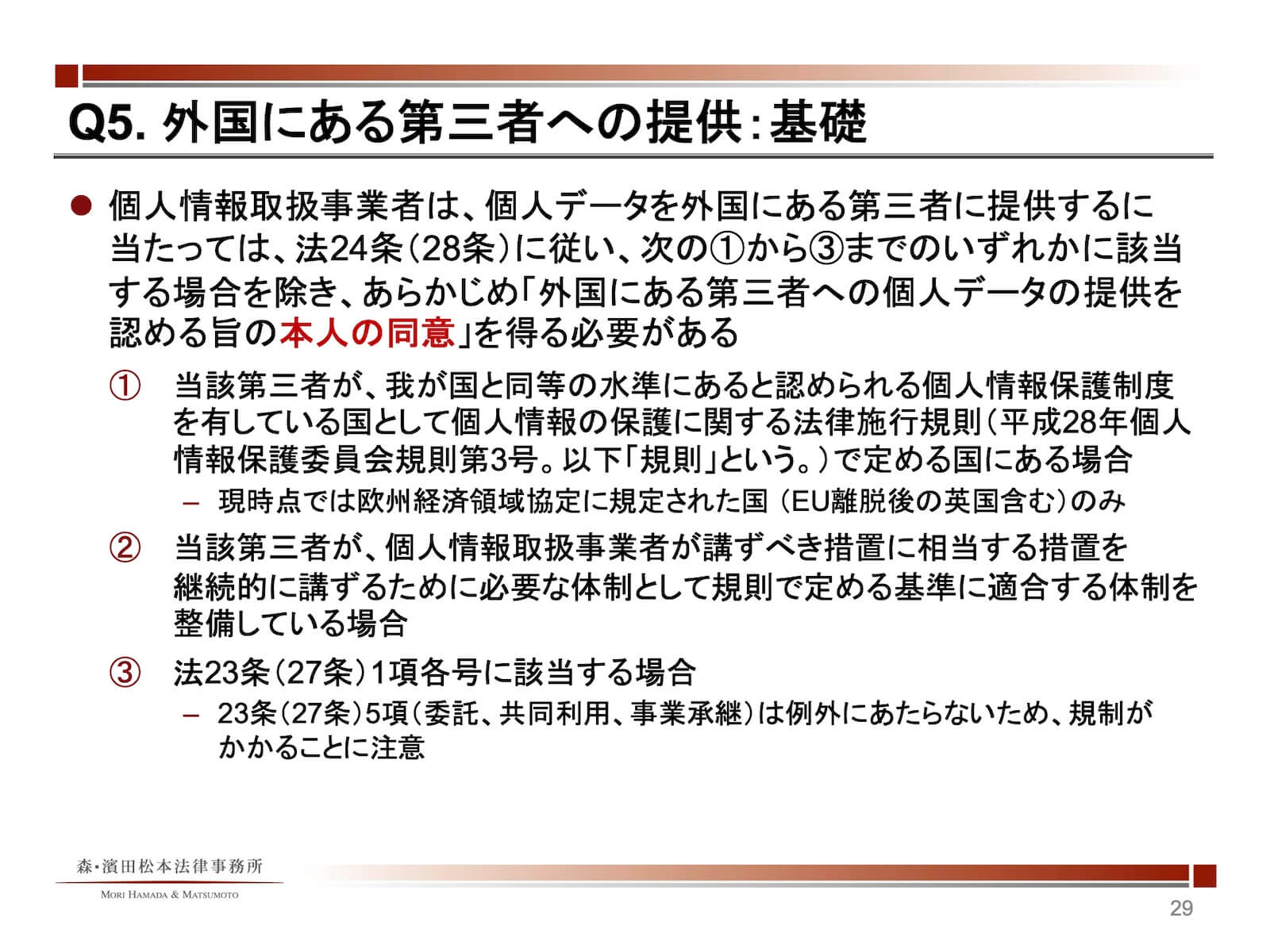外国にある第三者への提供：基礎