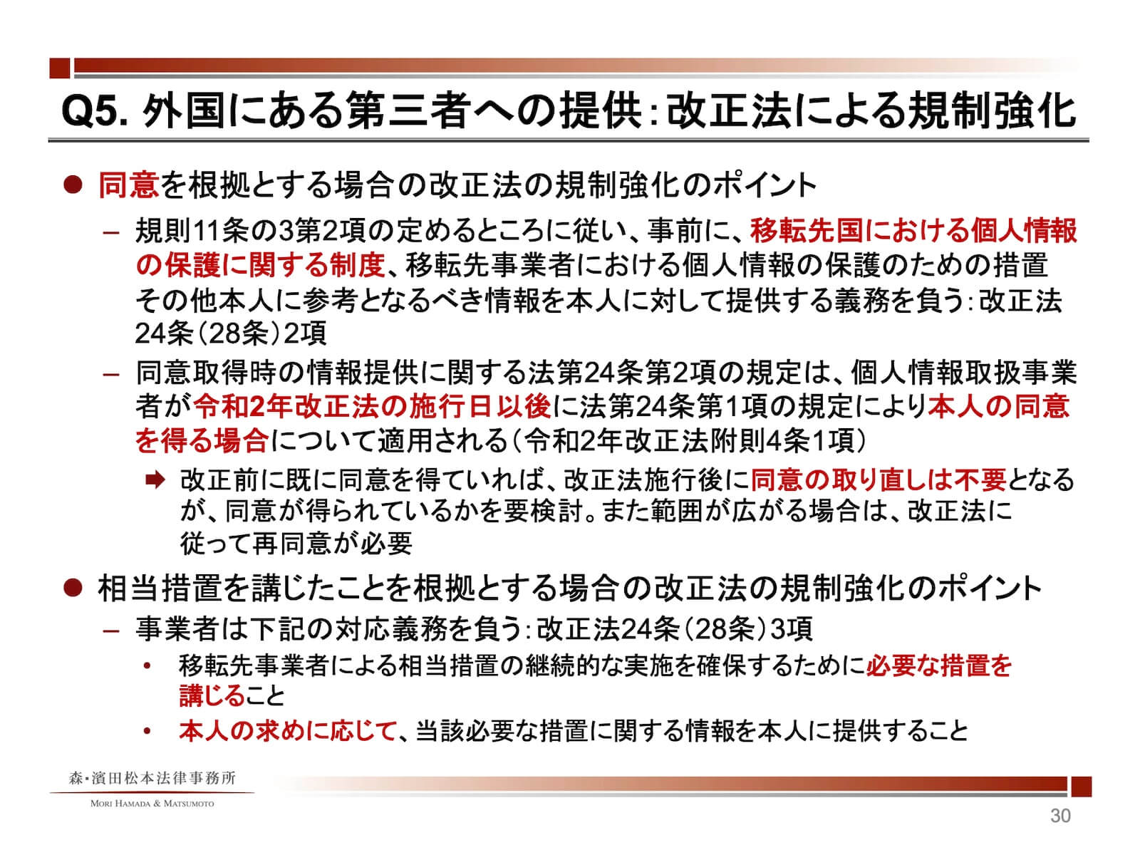外国にある第三者への提供：改正法による規制強化