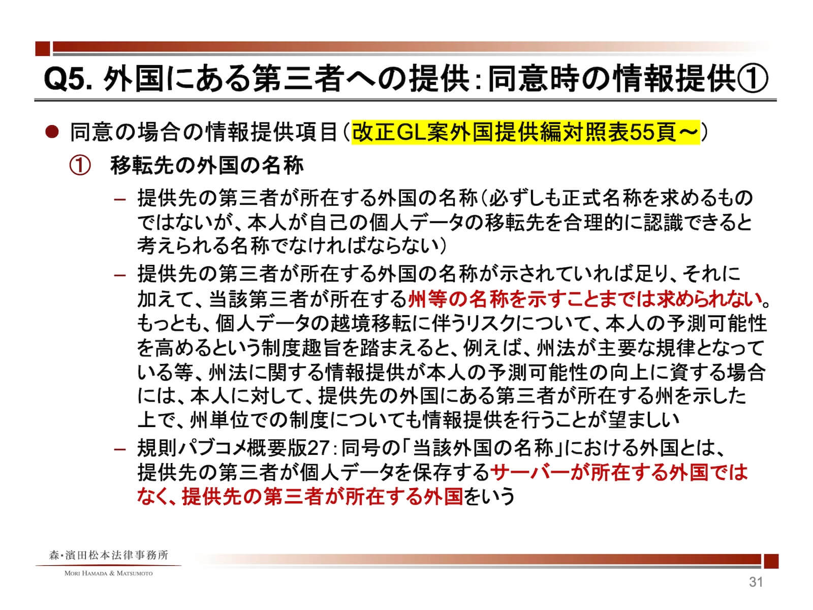 外国にある第三者への提供：同意時の情報提供1