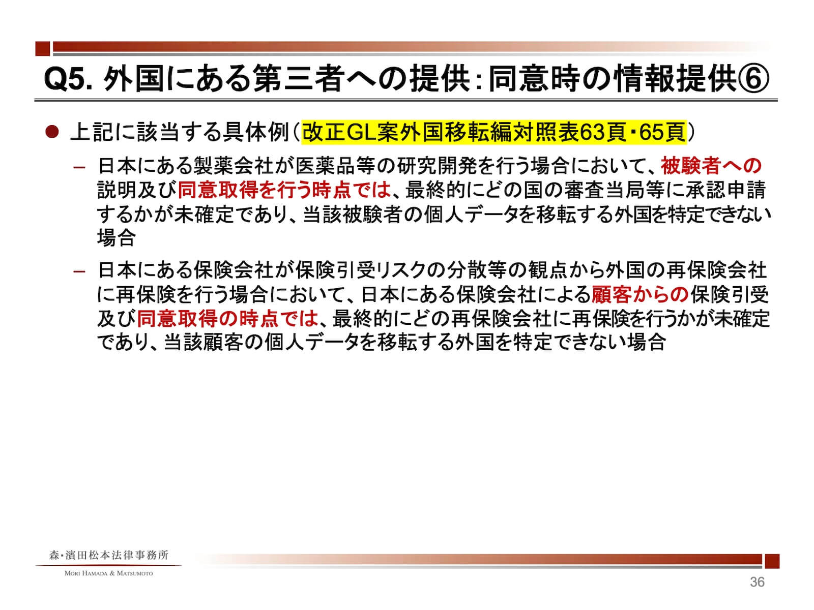 外国にある第三者への提供：同意時の情報提供6