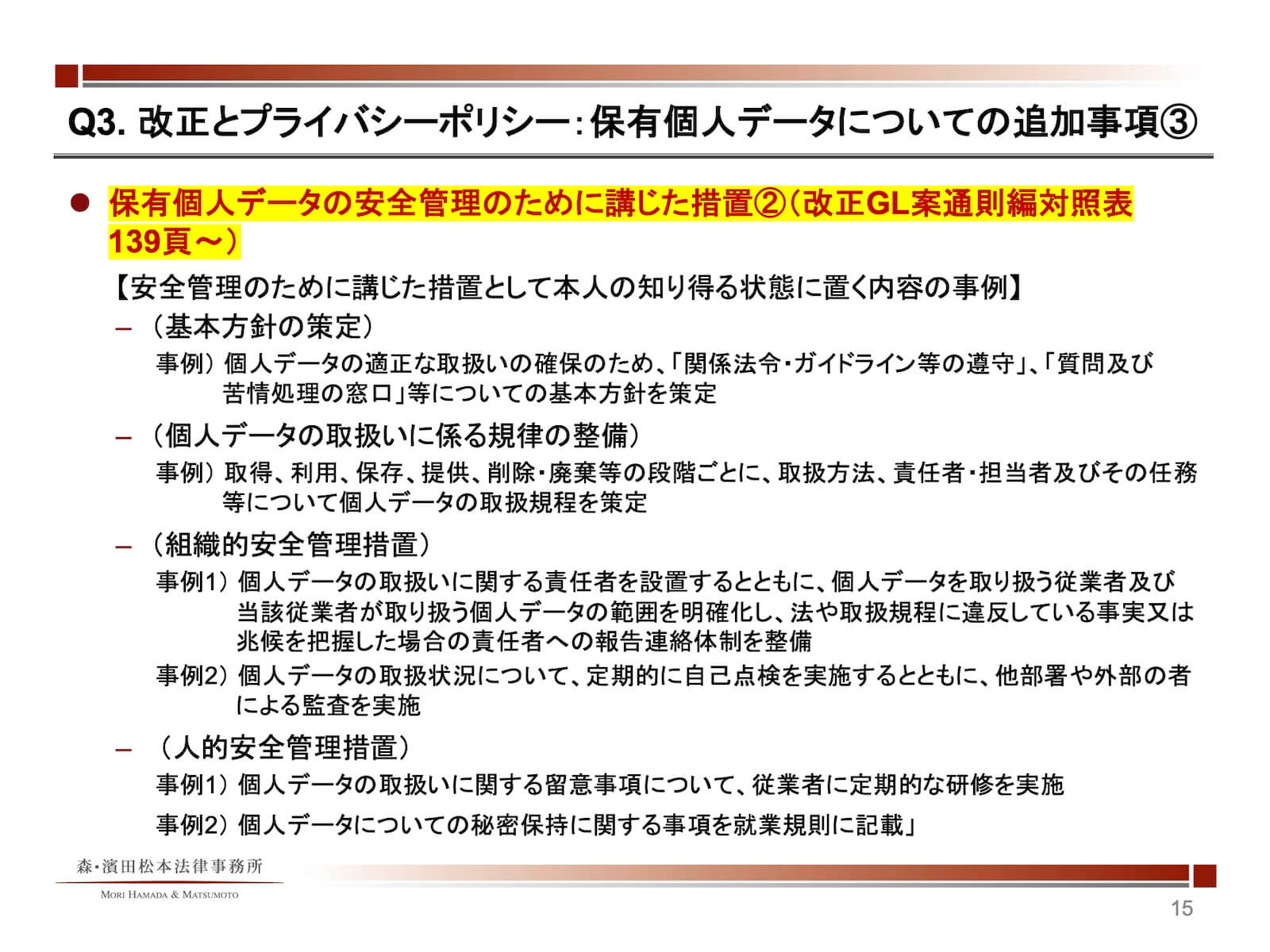 保有個人データについての追加事項3