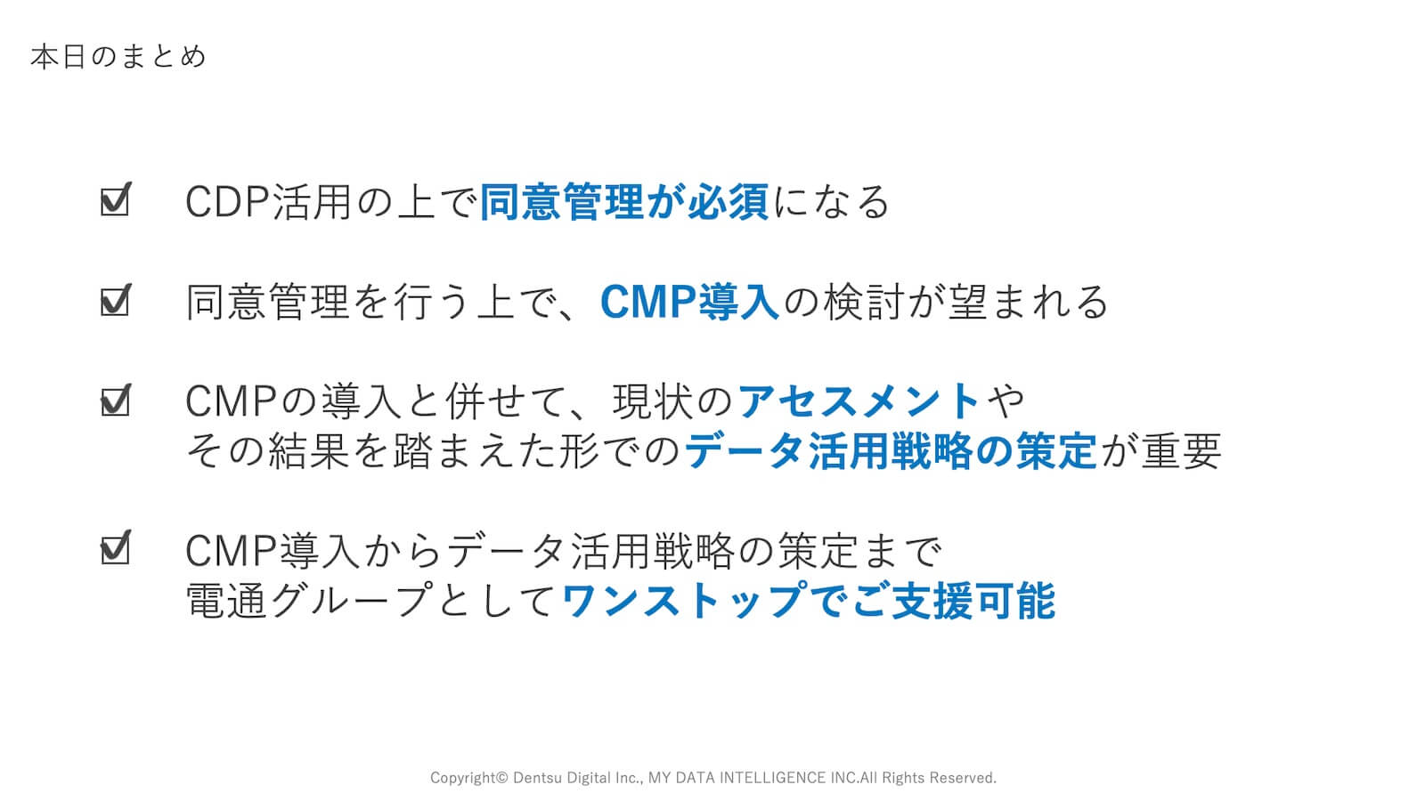 CDP活用の上で同意管理が必須になる