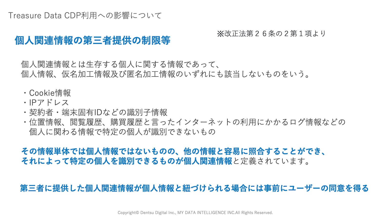 個人関連情報の第三者提供の制限等