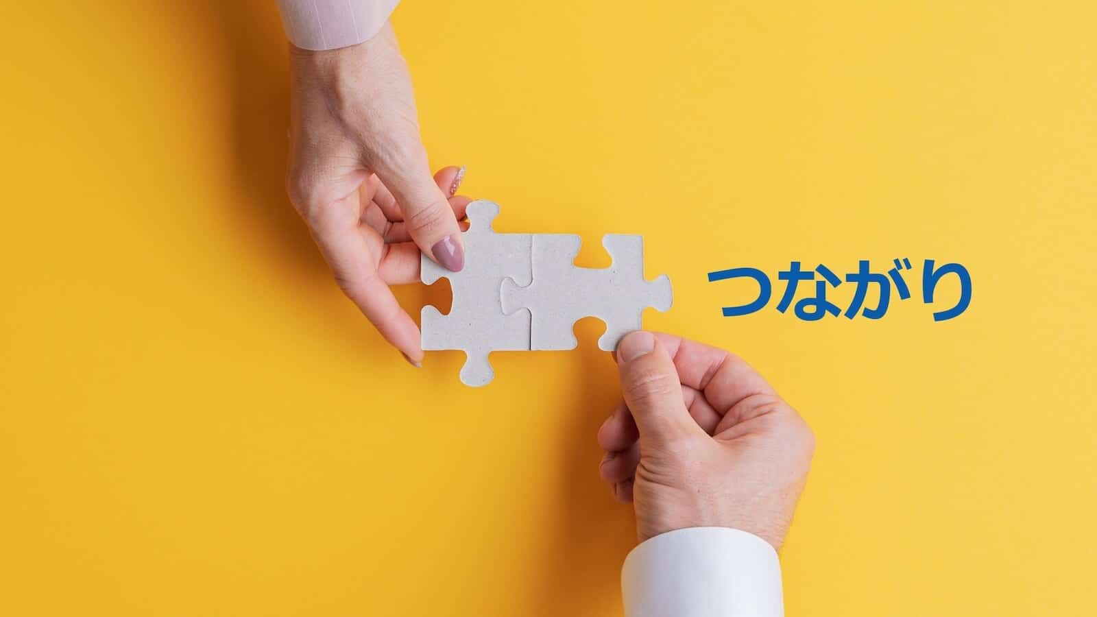 テーマは「つながり」